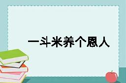 一斗米养个恩人，一石米养个仇人的近义词