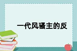 一代风骚主的反义词