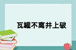 瓦罐不离井上破的反义词