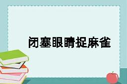 闭塞眼睛捉麻雀的反义词