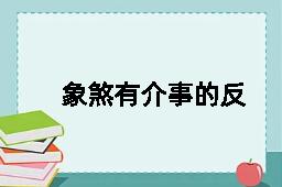 象煞有介事的反义词