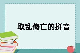 取乱侮亡的拼音