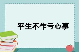 平生不作亏心事，夜半敲门不吃惊的拼音