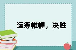 运筹帷幄，决胜千里的反义词