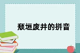 颓垣废井的拼音