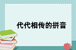 代代相传的拼音