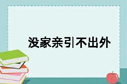 没家亲引不出外鬼来的拼音