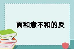 面和意不和的反义词