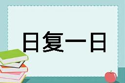 日复一日