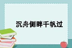 沉舟侧畔千帆过，病树前头万木春的近义词