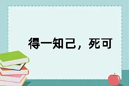 得一知己，死可无恨的近义词