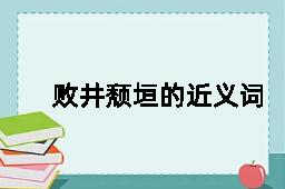 败井颓垣的近义词