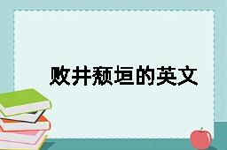 败井颓垣的英文