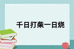 千日打柴一日烧的反义词