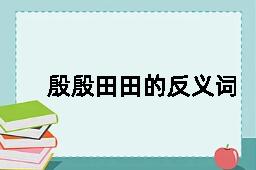 殷殷田田的反义词