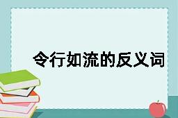 令行如流的反义词