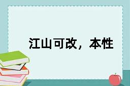 江山可改，本性难移的反义词