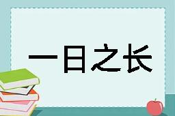 一日之长