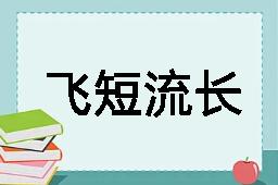 飞短流长