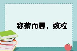 称薪而爨，数粒乃炊的近义词