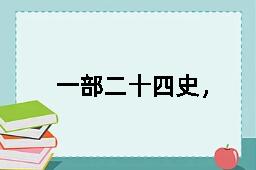 一部二十四史，不知从何说起的反义词