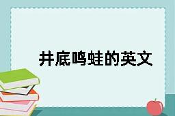 井底鸣蛙的英文