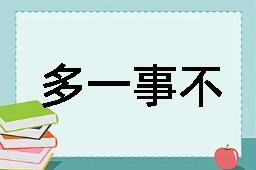 多一事不如省一事