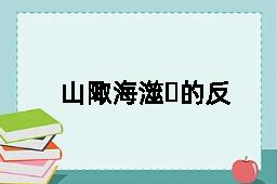 山陬海澨的反义词