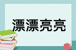 漂漂亮亮