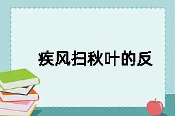 疾风扫秋叶的反义词