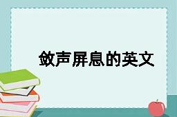 敛声屏息的英文