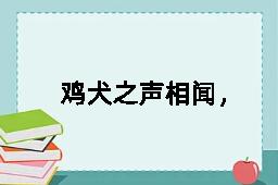 鸡犬之声相闻，老死不相往来的反义词