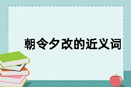 朝令夕改的近义词