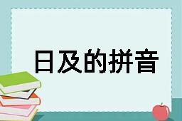 日及的拼音