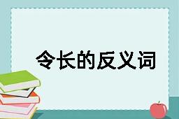 令长的反义词