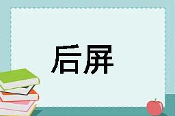 后屏