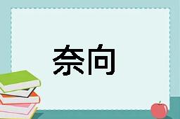 奈向