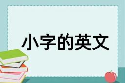 小字的英文