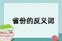 省份的反义词