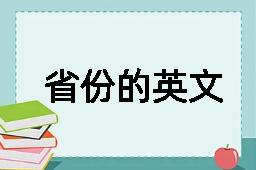 省份的英文