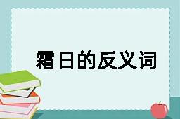 霜日的反义词