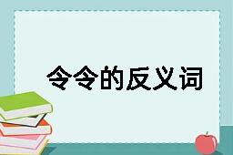 令令的反义词