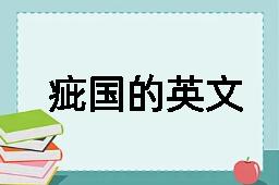 疵国的英文