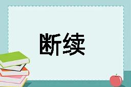 断续