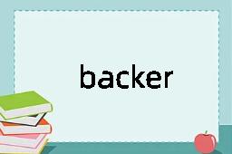 backer