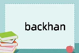 backhander