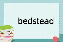 bedstead