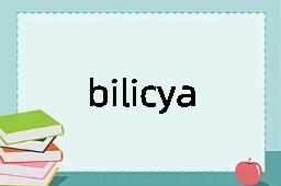 bilicyanin