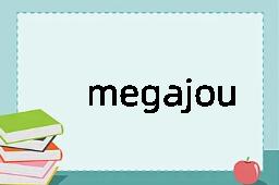 megajoule