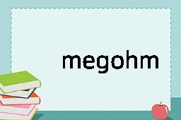 megohm